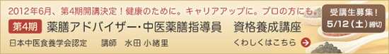 第2期 薬膳アドバイザー・中医薬膳指導員 資格養成講座
