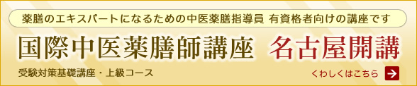 国際中医薬膳師講座 名古屋開講