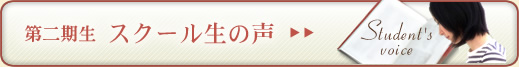 第1期 スクール生の声 第1期 スクール生の声