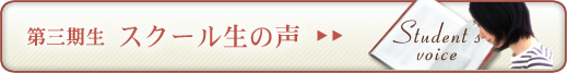 第1期 スクール生の声 第1期 スクール生の声