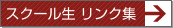 スクール生 リンク集
