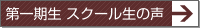 第一期生 スクール生の声