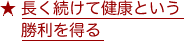 長く続けて健康という勝利を得る