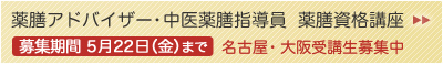 薬膳アドバイザー・中医薬膳指導員 資格養成講座 第4期生徒募集中