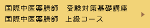 国際中医薬膳師 受験対策基礎講座・上級コース