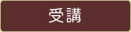 受講 受講