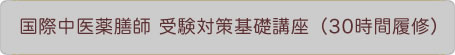 国際中医薬膳師 受験対策基礎講座(30時間履修) 国際中医薬膳師 受験対策基礎講座(30時間履修)