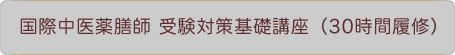 国際中医薬膳師 受験対策基礎講座（30時間履修）