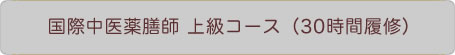 国際中医薬膳師 上級コース（30時間履修）