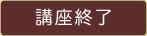 講座終了 講座終了