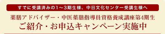 薬膳アドバイザー・中医薬膳指導員資格養成講座4期生 ご紹介・お申込キャンペーン実施中 ご紹介・お申込キャンペーン実施中