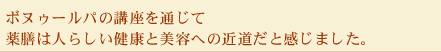 ボヌゥールパでの講座を通じて薬膳は人らしい健康と美容への近道だと感じました