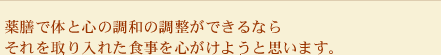 薬膳で体と心の調和の調整ができるならそれを取り入れた食事を心がけようと思います。