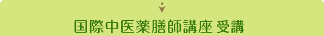 国際中医薬膳師講座 受講 国際中医薬膳師講座 受講