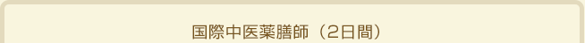 国際中医薬膳師(2日間) 国際中医薬膳師(2日間)