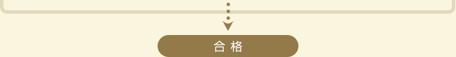 合 格 合 格
