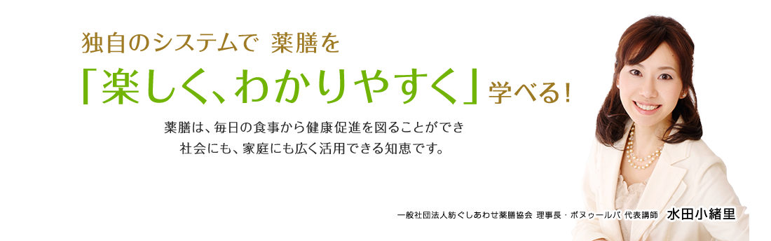 独自のシステムで薬膳を「楽しく、わかりやすく」学べる！薬膳は、毎日の食事から健康促進を図ることができ社会にも、家庭にも広く活用できる知恵です。