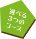 選べる３つのコース