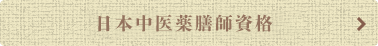 国際中医薬膳師講座