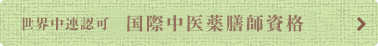 国際中連認定 国際薬膳師資格講座