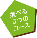 選べる３つのコース