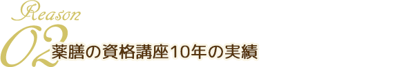 Reason02 全国の中医薬膳指導員の14％は本講座修了生