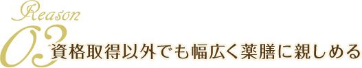 Reason03 資格取得以外でも幅広く薬膳に親しめる