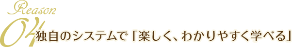 Reason04 独自のシステムで「楽しく、わかりやすく学べる」