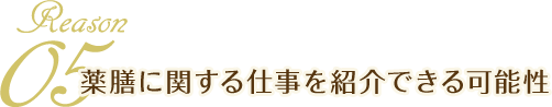 Reason05 薬膳に関する仕事を紹介できる可能性