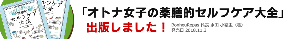 オトナ女子の薬膳的セルフケア大全が発売されました ボヌゥールパ オトナ女子の薬膳的セルフケア大全