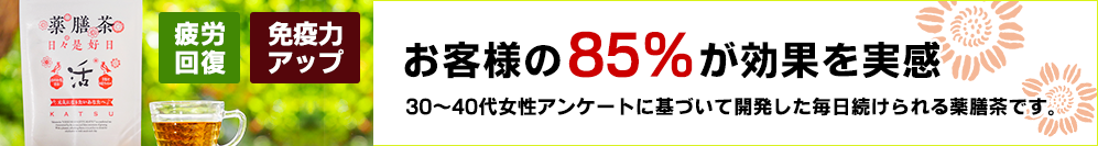 薬膳茶「日々是好日～活～」