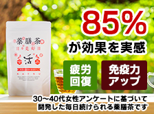 薬膳茶「日々是好日～活～」