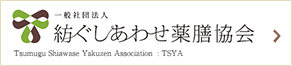 一般社団法人紡ぐしあわせ薬膳協会