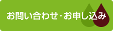 お問い合わせ・お申し込み