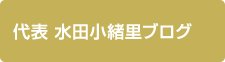 代表 水田小緒里ブログ