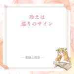 冷えを感じる日に温める前に全体を見る記事