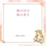 雨の日の体の重さを湿気と脾の疲れから見直す薬膳養生の記事