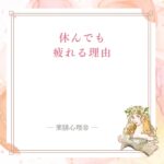 力が抜けない日に休み方の質を見直す記事