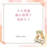 その「普通」は誰の基準？体がしんどいときの見直しポイント