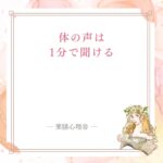 体の声を聞く時間を作るコツ