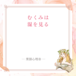 むくみを湿と脾の働きから見直す記事