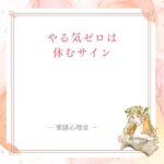やる気が出ない日のエネルギー不足サインと整え方