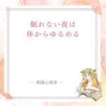 考えすぎて眠れない夜に頭を休ませる整え方
