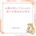 お腹が空いていないのに食べてしまう理由を整える記事