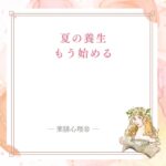 夏の養生を始める前に食べ方と休み方を整える記事