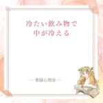 冷たい飲み物で脾を冷やしすぎた時の体のサイン
