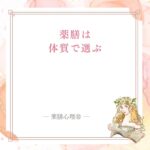 薬膳と栄養学の違いを体質から見る記事