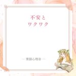 未来を動かしたい時に不安とワクワクの両方を見る記事
