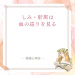 しみ・肝斑で見直したい血の巡りとストレス