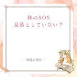 自分に厳しい人が見落としやすい体のSOS